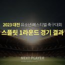 [U12][스플릿1라운드][경기결과] 2023 대전유소년 페스티벌 축구대회 이미지