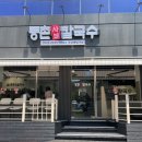 등촌칼국수 상도점 이미지