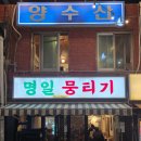 명일뭉티기