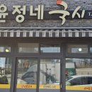 윤정네국시