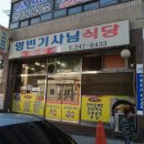영빈기사식당 이미지