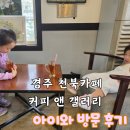 경주 천북 감성 카페 커피 앤 갤러리