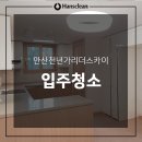 시립와동 어린이집 | 안산천년가리더스카이 입주청소로 쾌적한 출발!