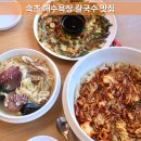 싱싱칼국수 | 속초 칼국수 맛집 ｜ 싱싱한 해물칼국수, 오징어비빔칼국수 후기 [바다제면 속초본점]