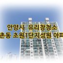 찾고 계신다면 이글을 필독하세요~ (feat. 라온클린 안양 평촌동 초원1단지성원 아파트 유리창 청소 후기)