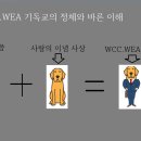 WCC.WEA 기독교 이념 사상에 한국교회 목 매달다. 이미지