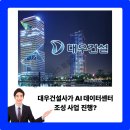 타타대우상용차㈜ | AI 데이터센터 조성? - 원자력발전 관련주 대우건설 주가 전망