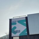 전북특별자치도 정읍시 시립미술관 이미지