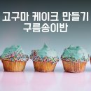 산타클로스 유래,성탄절 유래,크리스마스 캐롤 유래,성탄선물,성탄나눔잔치,케이크 고구마 재료,케이크 만드는방법 이미지