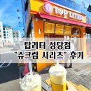 달서구 성당점 &#34;탑리터&#34; 후기 &gt; 슈크림 시리즈 테이크아웃