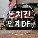 돈치킨인계 이미지
