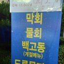 죽변미주구리막회 | 염창역 횟집 죽변 미주구리 막회 장치탕 굿