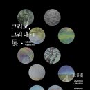 그리고그리다