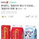 롯데푸드, '말랑카우 캔디'가 우유로… '말랑카우 라떼' 이미지