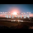 때로는 너의 앞에(축복송) 이미지