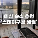 충남 예산 예당호수 감성 숙소 추천 &#39;구공 스테이 해월&#39;