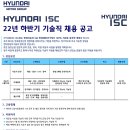 2022년 하반기 현대ISC 기술직 채용 공고(~9/28) 이미지