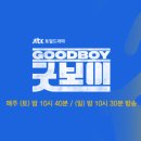 [박보검 굿보이] 1화~6화 줄거리 요약 &amp; 출연진·몇부작 총정리+재방송 보기
