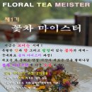 꽃차마이스터양성과정 이미지