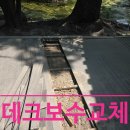 성북낚시터 | 덕수궁 데크 보수 완료! 파손된 합성데크, 감쪽같이 복구했습니다