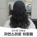 성수동 미용실 굵은 히피펌 후기 자연스러운 펌 데이어 성수