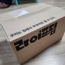 (주)네츄럴라이프 | 라이프집 6월 집덕후박스 응모 당첨 후기 언박싱 구성품 (추천인 사부작눈사람)