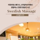 의정부동스웨디시, 스마일마사지에서 경험하는 진정한 힐링의 시간