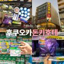 건강신발화장품 | 후쿠오카 돈키호테 쇼핑리스트 추천템 텐진 본점 과자 화장품 할인쿠폰
