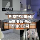 cozy24(코지) | 전주여행숙소 스테이코지 전주한옥마을 도보가능한 에어비엔비숙소추천