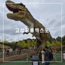 회화면어신리공룡발자국화장실 | 두돌아기와 고성공룡엑스포 :: 주차 입장권 식당 퍼레이드