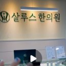 살루스한의원 이미지