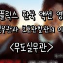 넷플릭스 영화 [무도실무관] 솔직 후기 리뷰!