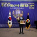 인천예부선협회 박순강 회장, ‘사회발전공헌대상’ 수상제12회 자랑스러운 인물대상 시상식 이미지