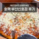 호맥 부산신호점 | 부산 강서구 신호동 호맥 부산신호점 호떡 후기
