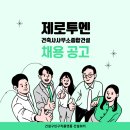 제로투엔건축사사무소종합건설(주) 2025 현장기사, 현장소장, 기계설비기사, 공무, 견적 채용 이미지