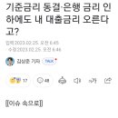 기준금리 동결·은행 금리 인하에도 내 대출금리 오른다고? 이미지