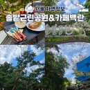 솔밭근린공원 공원화장실 | 솔밭근린공원 카페백란 북한산 뷰 200% 즐기기