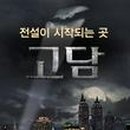 고담슈퍼 - 이천시 대산로288번길 89 | 고담슈퍼
