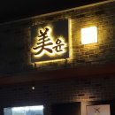 ✔️수원 체크인2 : 곡반정동 숙성회 전문 미윤, 드디어 찾았다 회 먹을 곳!!!