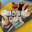 까페마루 | [경기/파주] 파주장단콩 웰빙마루 해스밀래 카페 항아리슈패너 후기