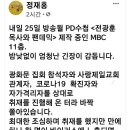 PD수첩 정재홍PD님..＜전광훈 목사와 팬데믹＞내일 밤 PD수첩! 지켜봐주세요! 이미지