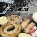 둔촌대로 | 성남 모란 곱창 맛집 청년숯불곱창 모란역 방문후기 곱창모듬, 양볶음밥