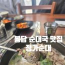 화성 봉담 순대국 맛집 정가순대 재방문후기