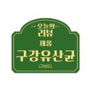 세림 | 세림샵 구강유산균 바이오틱스 리얼후기