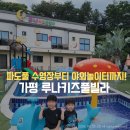 가평키즈 | 파도풀 수영장 있는 가평 키즈풀빌라 후기! 루나키즈풀빌라에서 아이들과 신나게 놀고 왔어요!