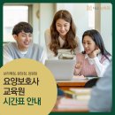 [대교뉴이프] 요양보호사교육원 보라매점, 분당점, 창원점 시간표 안내