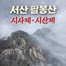 한국명산 서산 팔봉산 '운무'가 차다 이미지