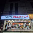 가마솥통닭가맥 | 연수구 청학동 닭갈비 맛집 통큰솥뚜껑닭볶음탕 인천청학점 내돈내산 후기