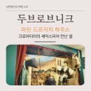 마린 | 두브로브니크 마린 드르지치 하우스 후기