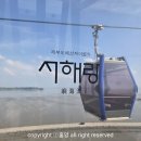 빵빵카 - 남원시 광천남길 360 | 서울 근교 나들이 서해랑 제부도 케이블카 후기